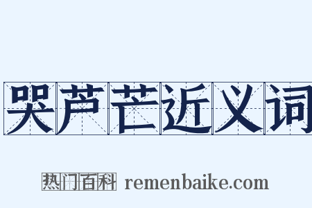 哭芦芒近义词是什么意思的图片